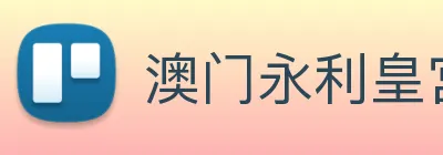 澳门永利皇宫官网入口 Logo